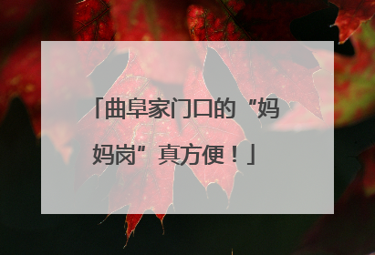 曲阜家门口的“妈妈岗”真方便！