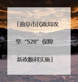 曲阜市民政局攻坚“520”保障新政顺利实施