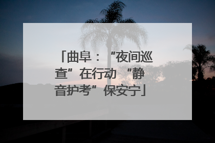 曲阜：“夜间巡查”在行动 “静音护考”保安宁