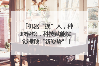 机器“换”人，种地轻松，科技赋能解锁插秧“新姿势”