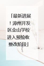 最新进展！漳州开发区金山学校进入预验收整改阶段