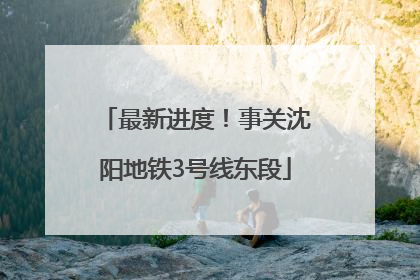 最新进度！事关沈阳地铁3号线东段