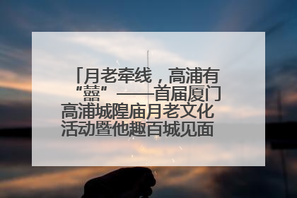 月老牵线，高浦有“囍”——首届厦门高浦城隍庙月老文化活动暨他趣百城见面会隆重举办