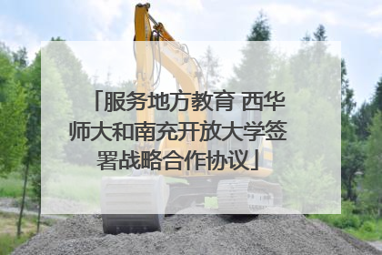 服务地方教育 西华师大和南充开放大学签署战略合作协议