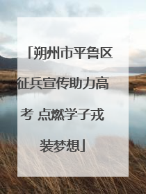 朔州市平鲁区征兵宣传助力高考 点燃学子戎装梦想