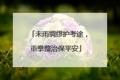 未雨绸缪护考途，重拳整治保平安