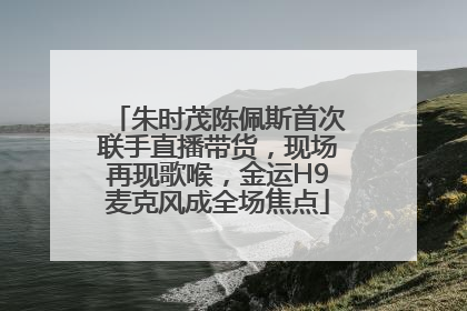 朱时茂陈佩斯首次联手直播带货，现场再现歌喉，金运H9麦克风成全场焦点