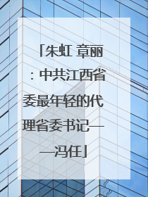 朱虹 章丽：中共江西省委最年轻的代理省委书记——冯任