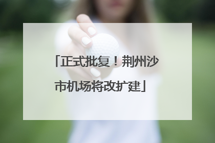 正式批复！荆州沙市机场将改扩建