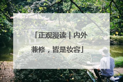 正观漫读｜内外兼修，皆是妆容