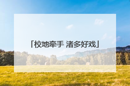 校地牵手 渚多好戏