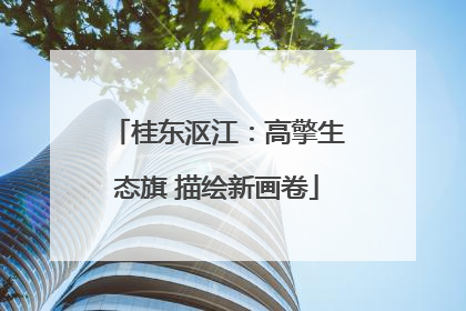 桂东沤江：高擎生态旗 描绘新画卷