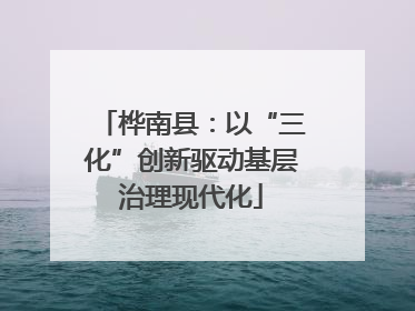 桦南县：以“三化”创新驱动基层治理现代化