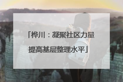 桦川：凝聚社区力量 提高基层整理水平