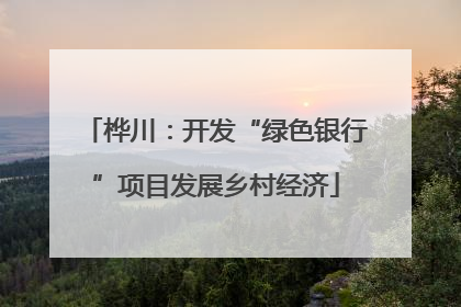 桦川：开发“绿色银行”项目发展乡村经济