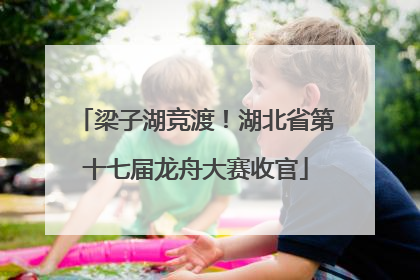 梁子湖竞渡！湖北省第十七届龙舟大赛收官