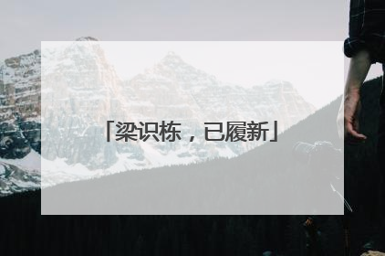 梁识栋，已履新