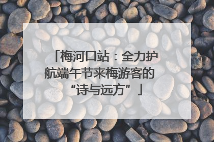 梅河口站：全力护航端午节来梅游客的“诗与远方”