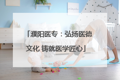 濮阳医专：弘扬医德文化 铸就医学匠心