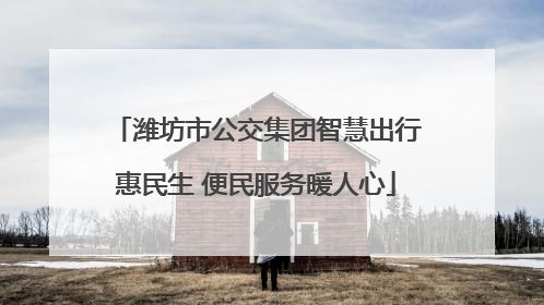 潍坊市公交集团智慧出行惠民生 便民服务暖人心