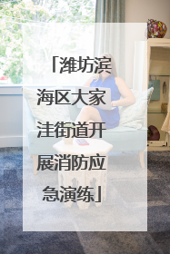潍坊滨海区大家洼街道开展消防应急演练