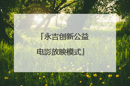 永吉创新公益电影放映模式