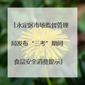 永定区市场监督管理局发布“三考”期间 食品安全消费提示