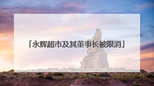 永辉超市及其董事长被限消