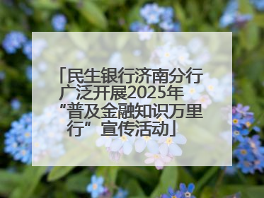 民生银行济南分行广泛开展2025年“普及金融知识万里行”宣传活动