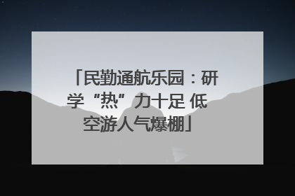 民勤通航乐园：研学“热”力十足 低空游人气爆棚