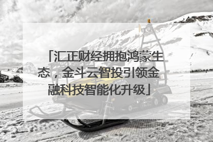 汇正财经拥抱鸿蒙生态，金斗云智投引领金融科技智能化升级