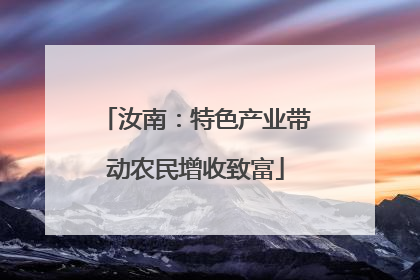 汝南：特色产业带动农民增收致富