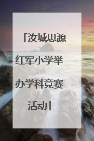 汝城思源红军小学举办学科竞赛活动