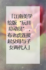 江南美学绘版“玩具总动员”，布老虎连接起父母与子女两代人