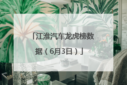 江淮汽车龙虎榜数据（6月3日）