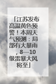 江苏发布高温黄色预警！本周天气预测：局部有大暴雨，8—10级雷暴大风将至