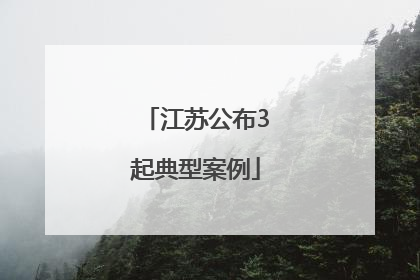 江苏公布3起典型案例