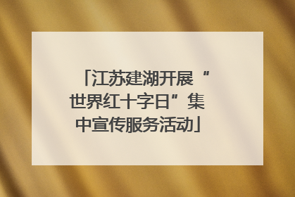 江苏建湖开展“世界红十字日”集中宣传服务活动