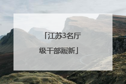 江苏3名厅级干部履新