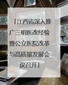 江西省深入推广三明医改经验暨公立医院改革与高质量发展会议召开