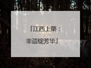 江西上栗：非遗绽芳华