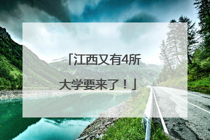江西又有4所大学要来了！