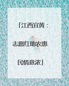 江西宜黄：志愿红助农惠民情意浓