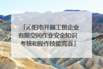 沁阳市开展工贸企业有限空间作业安全知识考核和操作技能竞赛