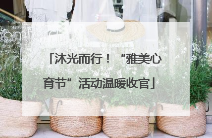 沐光而行！“雅美心育节”活动温暖收官