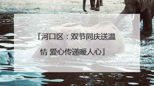 河口区：双节同庆送温情 爱心传递暖人心