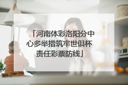 河南体彩洛阳分中心多举措筑牢世俱杯责任彩票防线