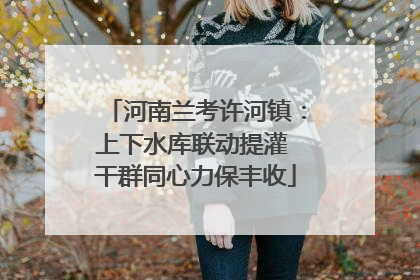 河南兰考许河镇：上下水库联动提灌 干群同心力保丰收