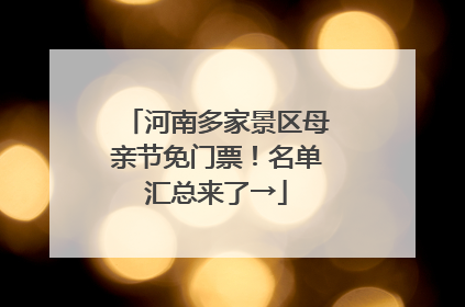 河南多家景区母亲节免门票！名单汇总来了→