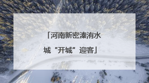 河南新密溱洧水城“开城”迎客